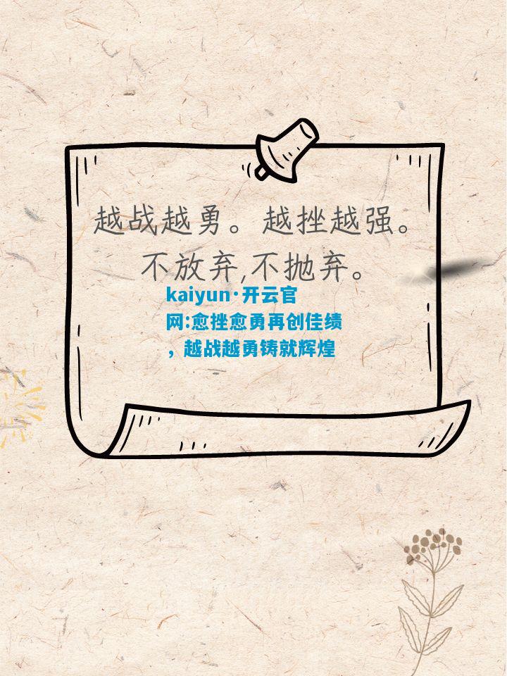 kaiyun·开云官网:愈挫愈勇再创佳绩，越战越勇铸就辉煌