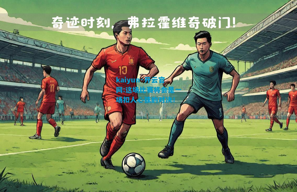这场比赛将会是一场扣人心弦的对决！
