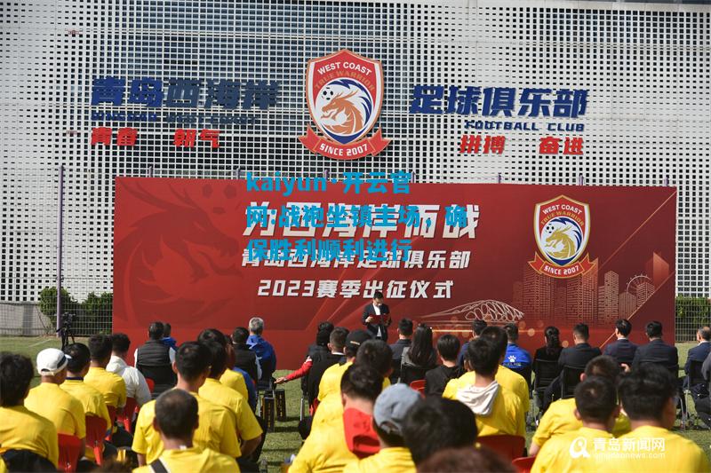 kaiyun·开云官网:战袍坐镇主场，确保胜利顺利进行