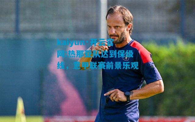 kaiyun·开云官网:热那亚队达到保级线，意甲联赛前景乐观