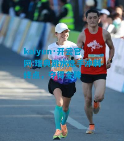 瑞典跳水选手冲刺终点，夺得金牌