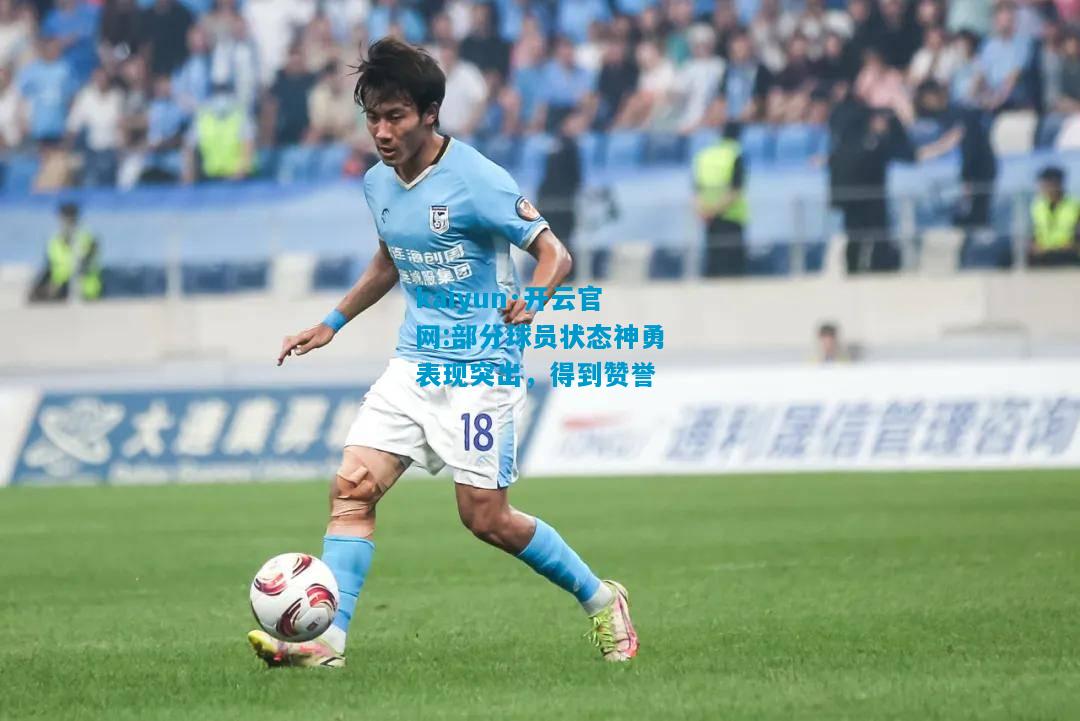部分球员状态神勇表现突出，得到赞誉