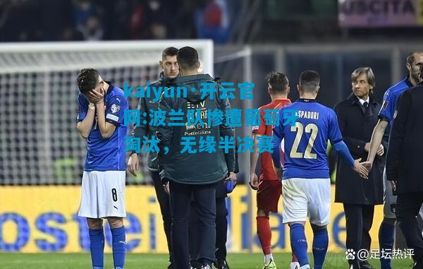 kaiyun·开云官网:波兰队惨遭葡萄牙淘汰，无缘半决赛