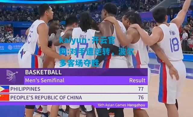 kaiyun·开云官网:对手遭逆转，波尔多客场夺胜