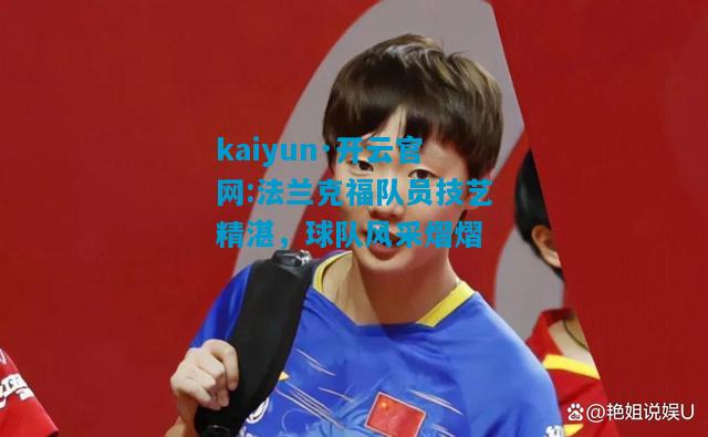 kaiyun·开云官网:法兰克福队员技艺精湛，球队风采熠熠