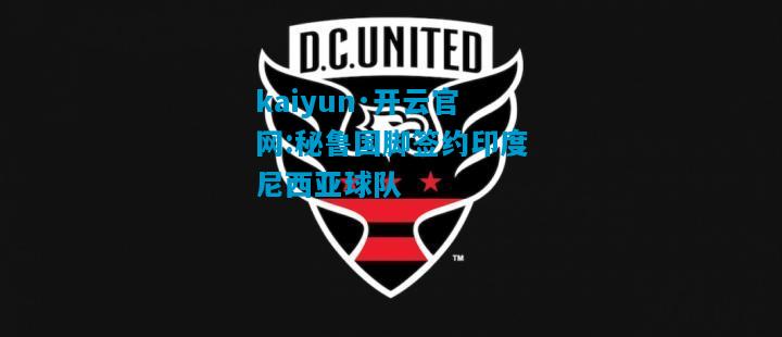 秘鲁国脚签约印度尼西亚球队