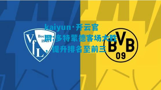 kaiyun·开云官网:多特蒙德客场大胜，提升排名至前三