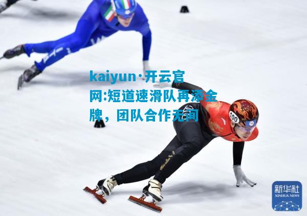 短道速滑队再添金牌，团队合作无间