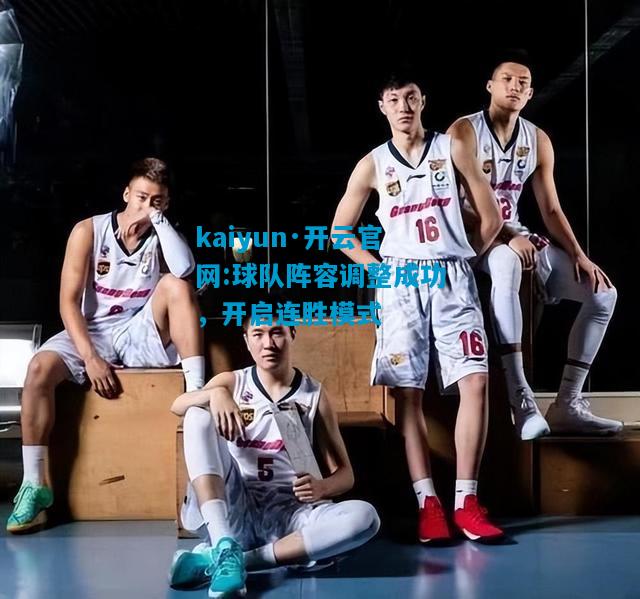 球队阵容调整成功，开启连胜模式