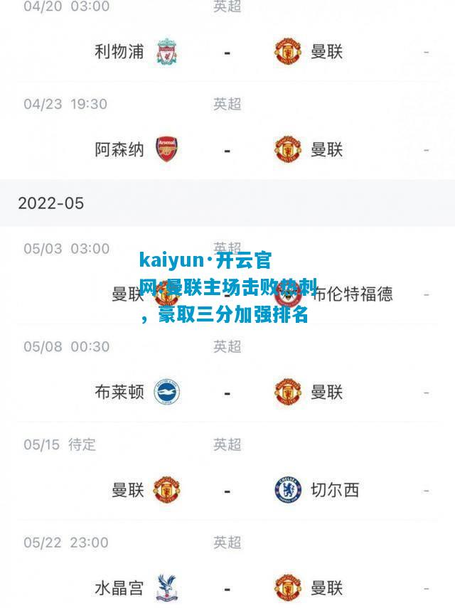 曼联主场击败热刺，豪取三分加强排名