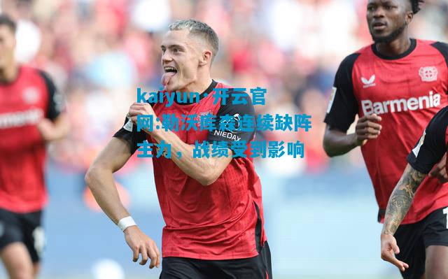 勒沃库森连续缺阵主力，战绩受到影响