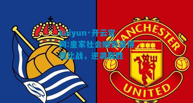 皇家社会顺势赢得德比战，逆袭取胜