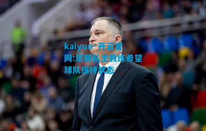 尼斯队主教练希望球队保持状态