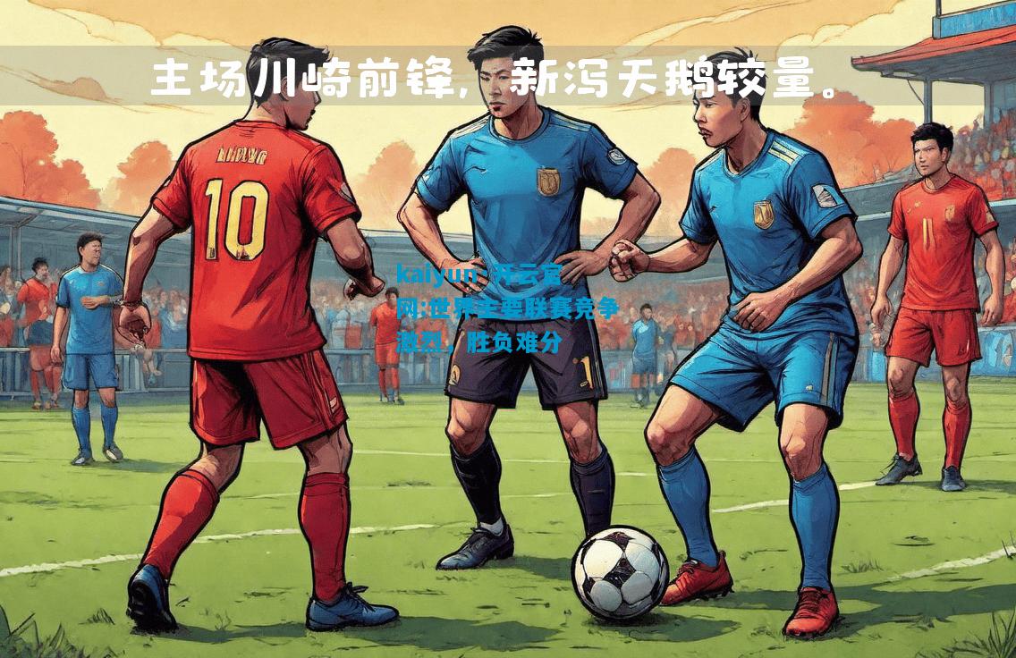 世界主要联赛竞争激烈，胜负难分