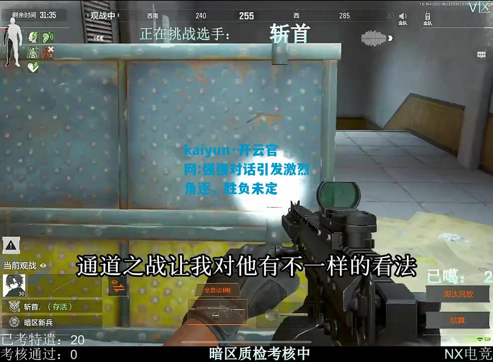 强强对话引发激烈角逐，胜负未定