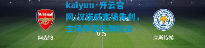 kaiyun·开云官网:汉诺威客场失利，主场争取反弹机会