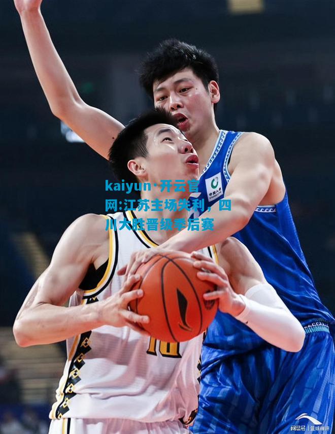 江苏主场失利，四川大胜晋级季后赛
