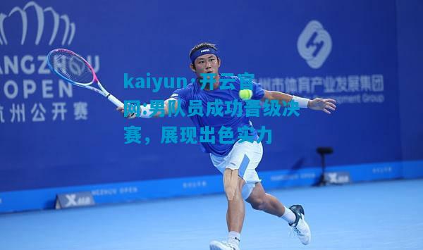 kaiyun·开云官网:男队员成功晋级决赛，展现出色实力