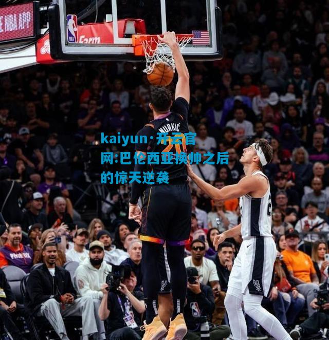 巴伦西亚换帅之后的惊天逆袭