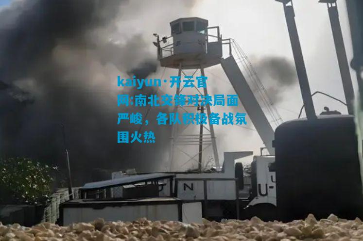 南北交锋对决局面严峻，各队积极备战氛围火热