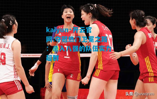 夺冠热门卫冕之路：杀入八强的队伍实力超群