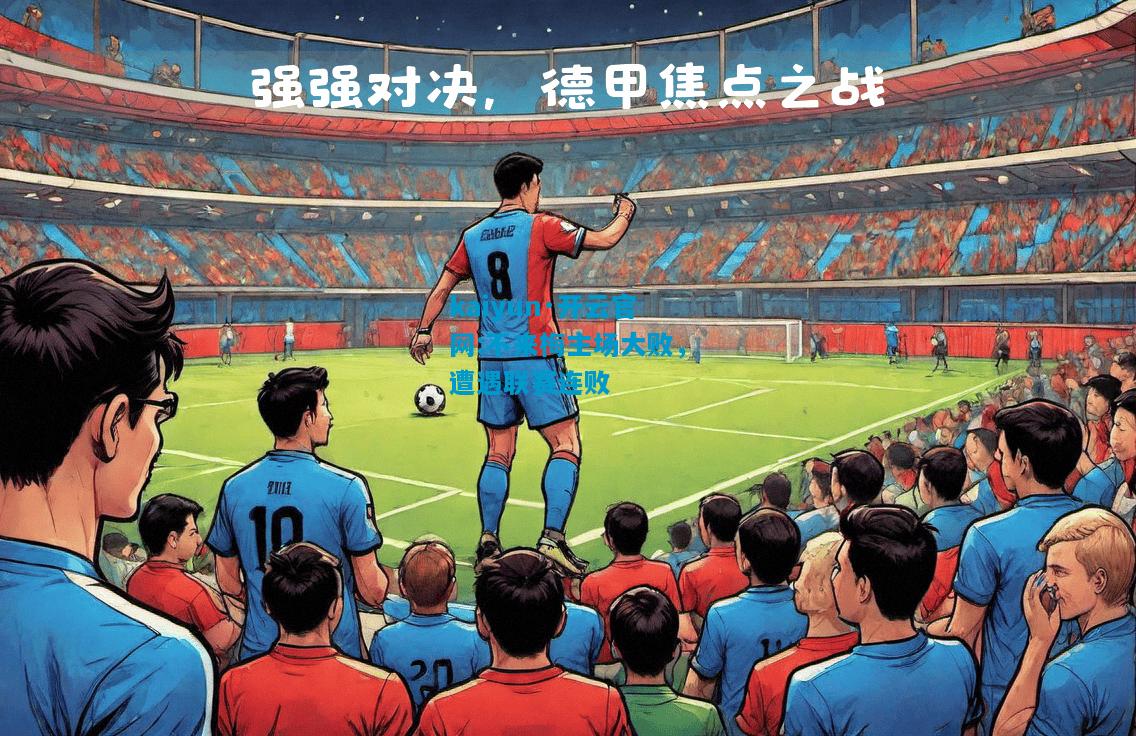 kaiyun·开云官网:不来梅主场大败，遭遇联赛连败