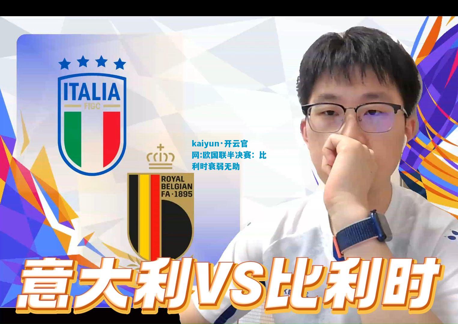 kaiyun·开云官网:欧国联半决赛：比利时衰弱无助
