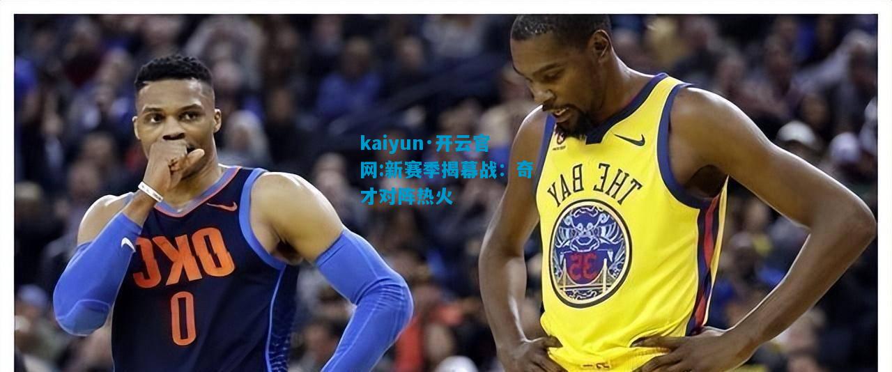 新赛季揭幕战：奇才对阵热火