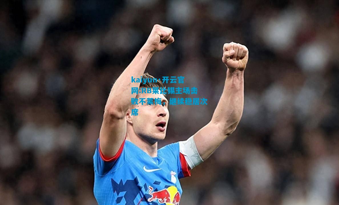 RB莱比锡主场击败不莱梅，继续稳居次席