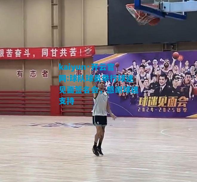 球队球员举行球迷见面签名会，感谢球迷支持