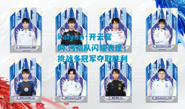 kaiyun·开云官网:河南队闪耀表现，挑战多冠军夺取胜利
