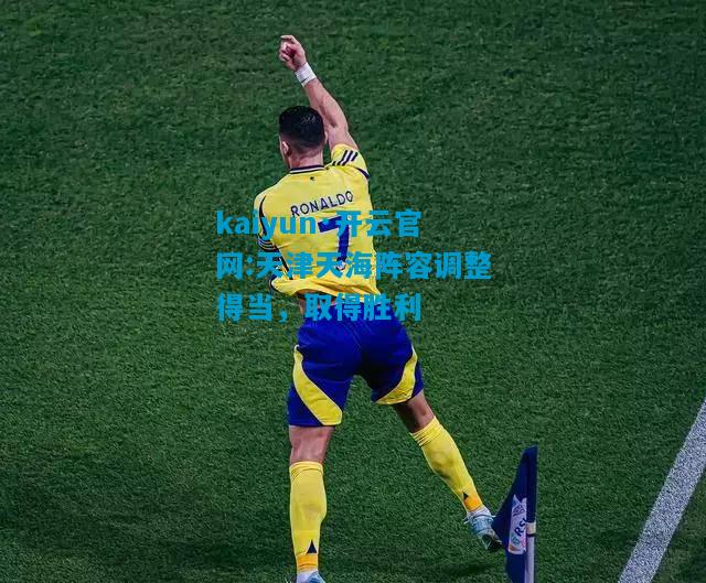 天津天海阵容调整得当，取得胜利