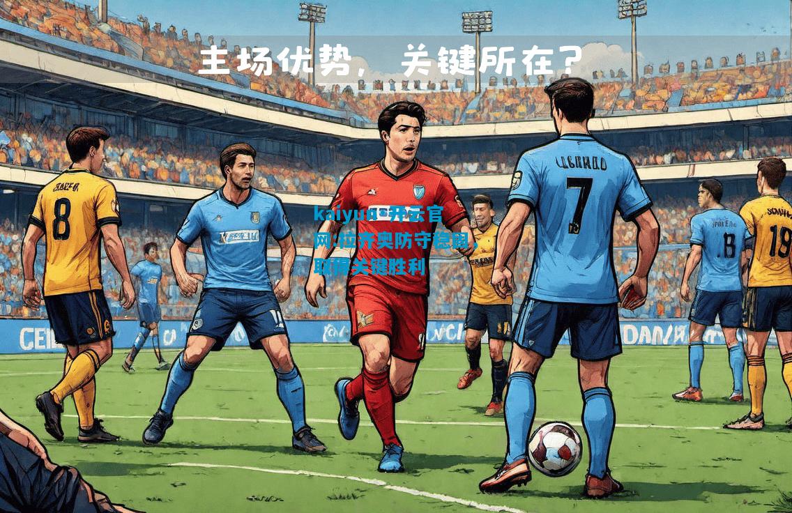 拉齐奥防守稳固，取得关键胜利