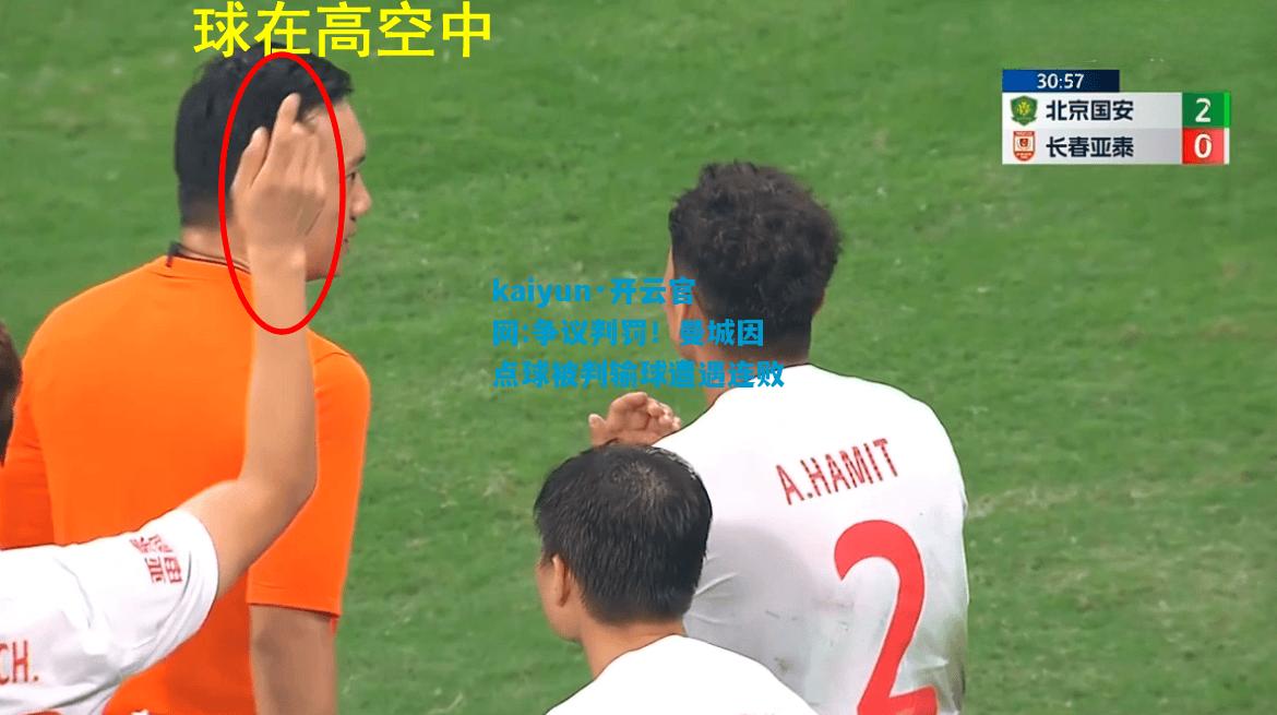 争议判罚！曼城因点球被判输球遭遇连败