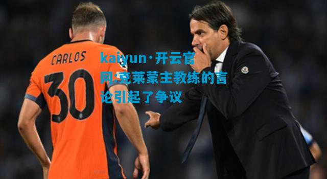克莱蒙主教练的言论引起了争议