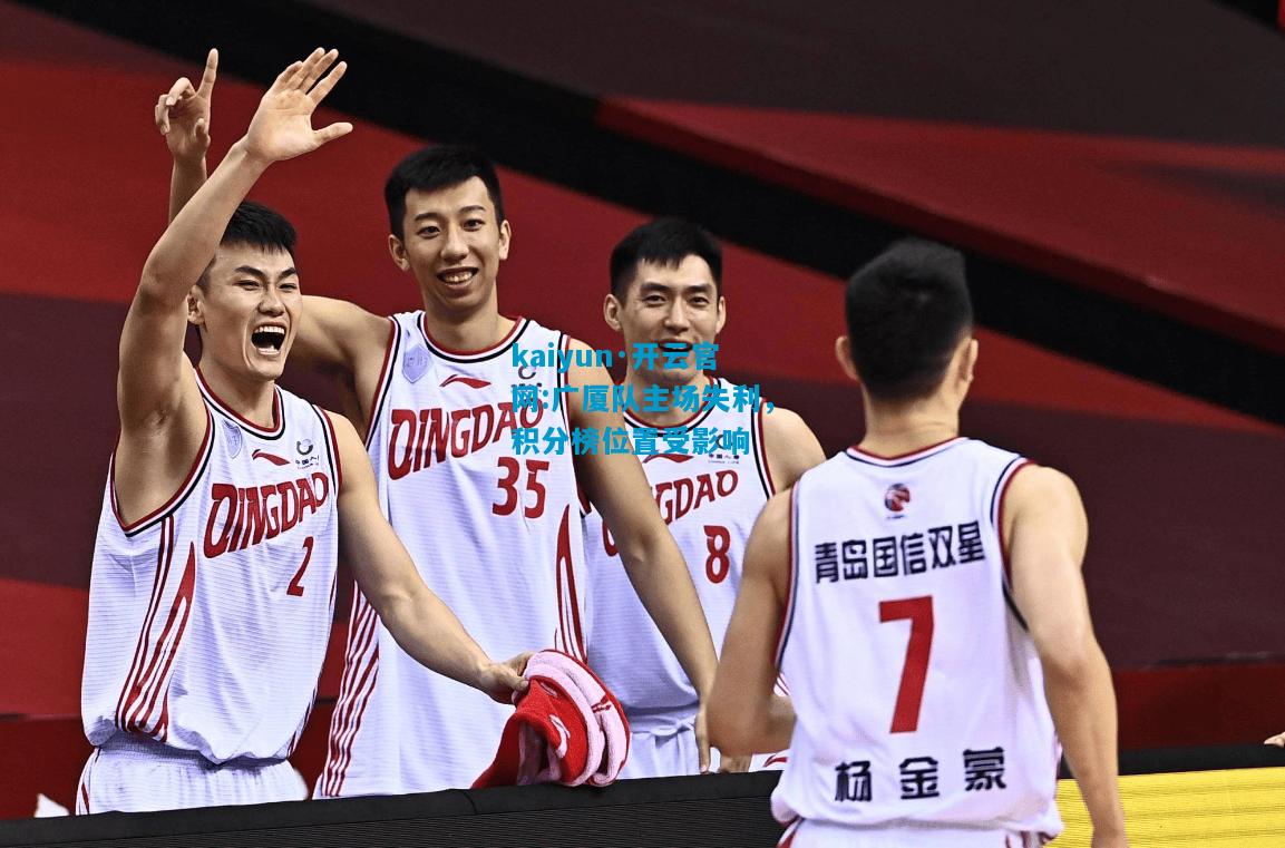 广厦队主场失利，积分榜位置受影响