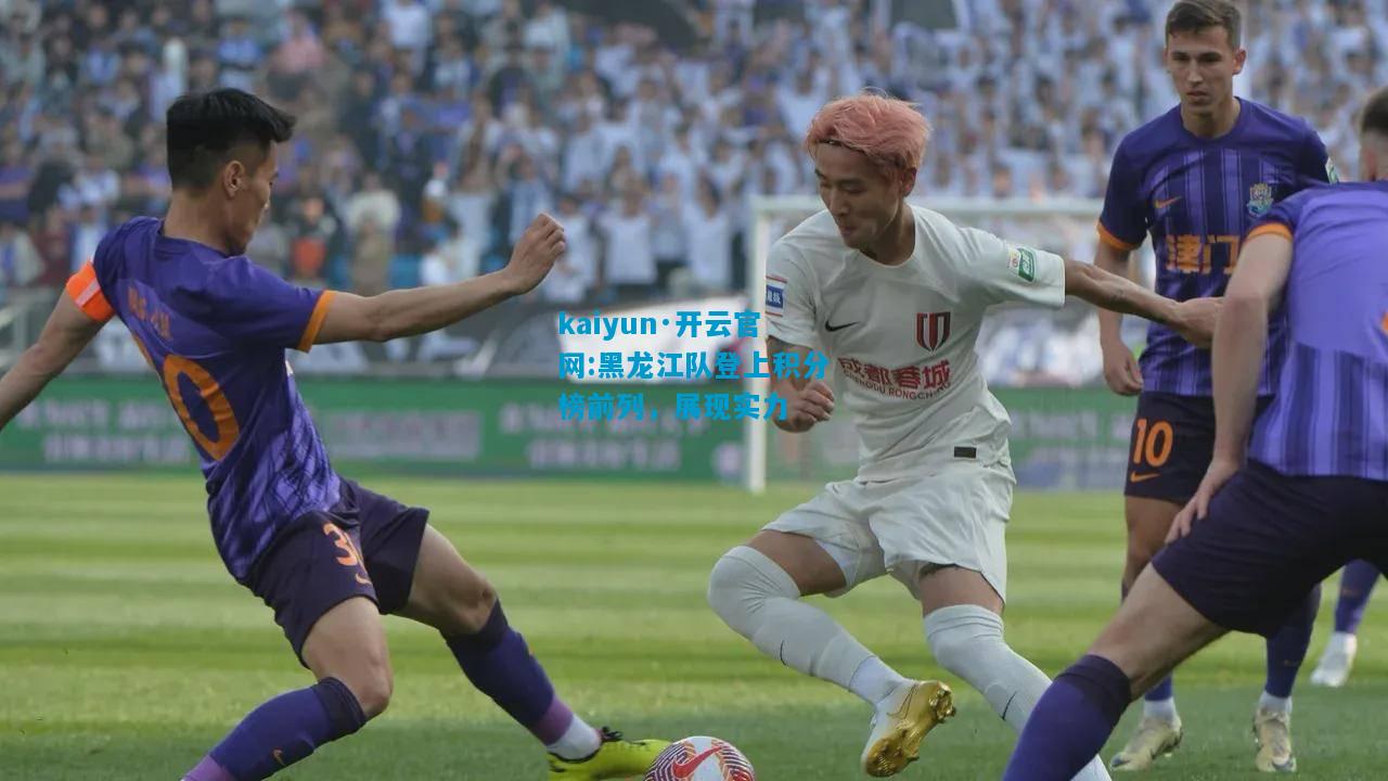 黑龙江队登上积分榜前列，展现实力