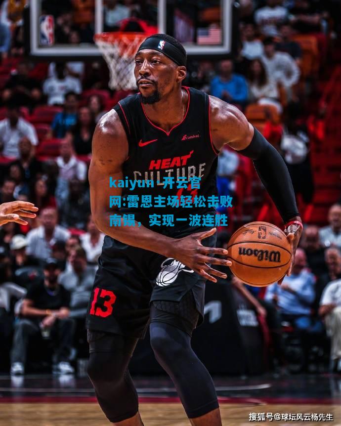 雷恩主场轻松击败南锡，实现一波连胜