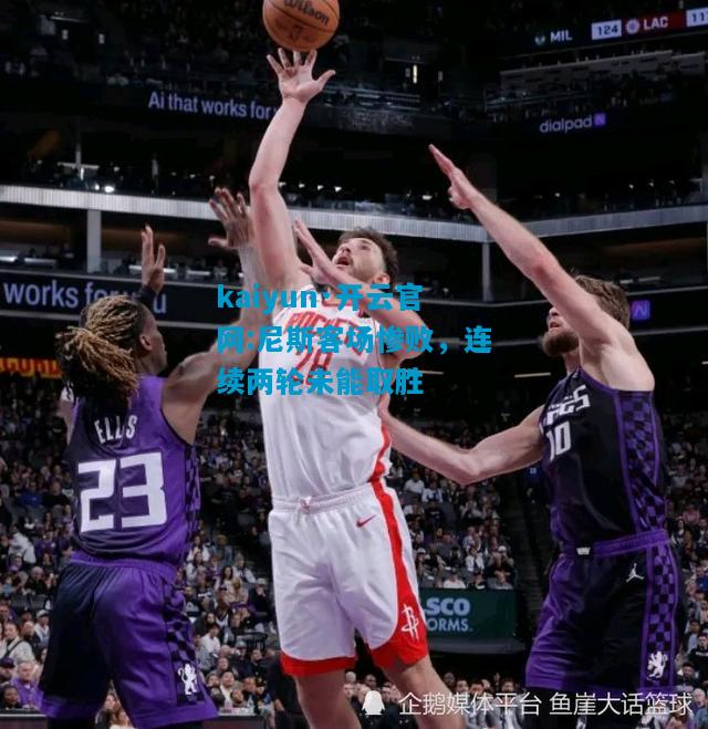 kaiyun·开云官网:尼斯客场惨败，连续两轮未能取胜