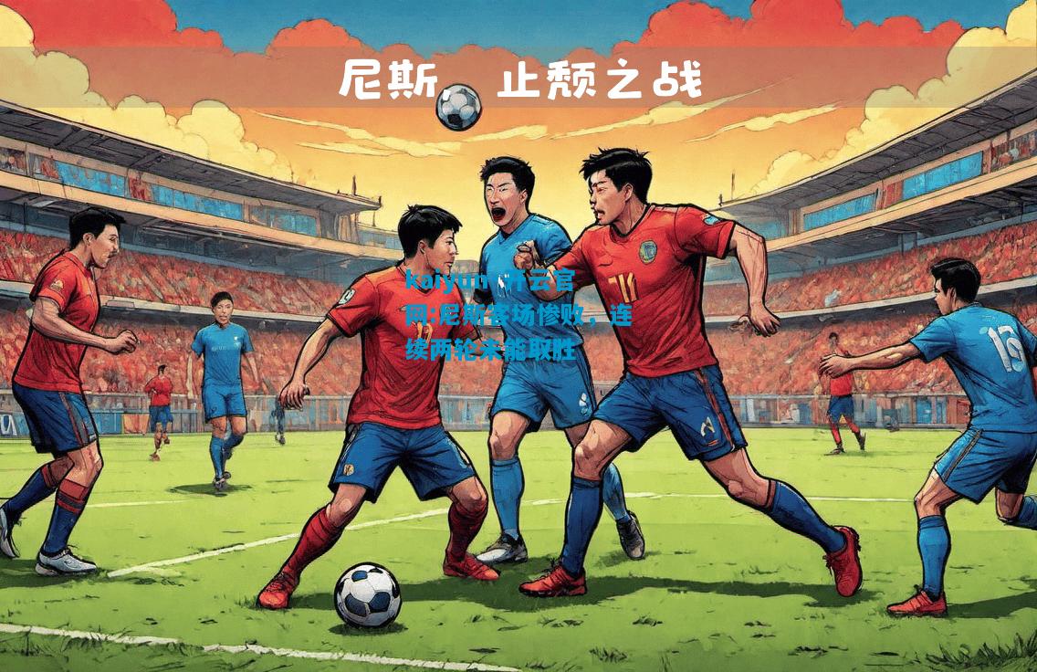 尼斯客场惨败，连续两轮未能取胜