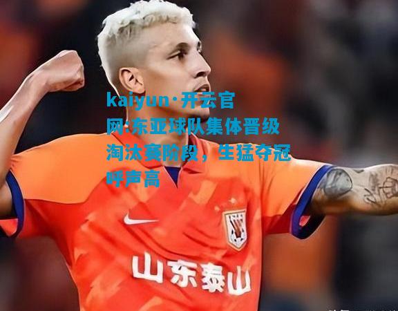 东亚球队集体晋级淘汰赛阶段，生猛夺冠呼声高