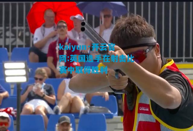 英国选手在射击比赛中取得胜利