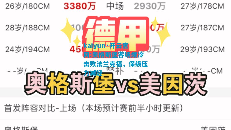 kaiyun·开云官网:奥格斯堡客场爆冷击败法兰克福，保级压力减轻