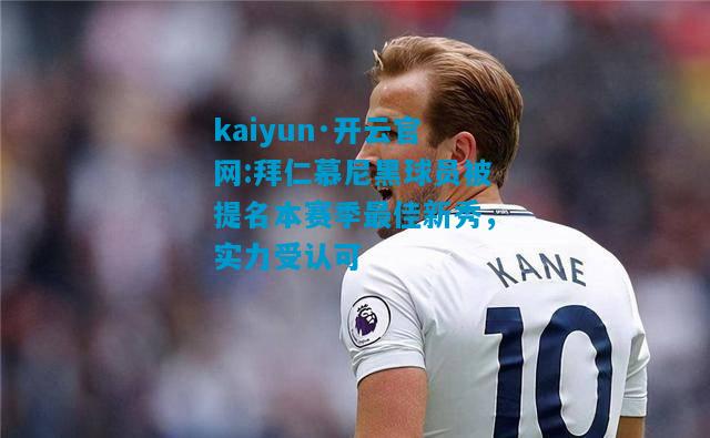 kaiyun·开云官网:拜仁慕尼黑球员被提名本赛季最佳新秀，实力受认可
