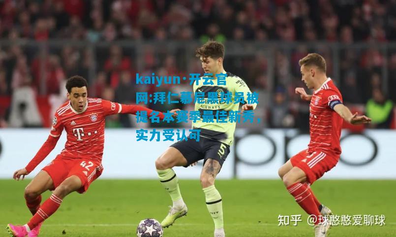 拜仁慕尼黑球员被提名本赛季最佳新秀，实力受认可