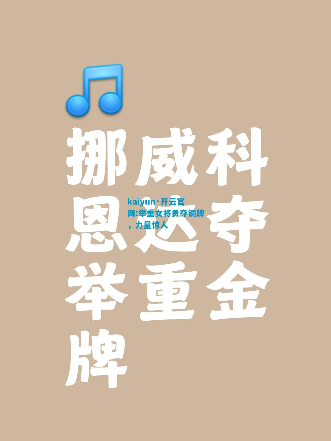 举重女将勇夺铜牌，力量惊人
