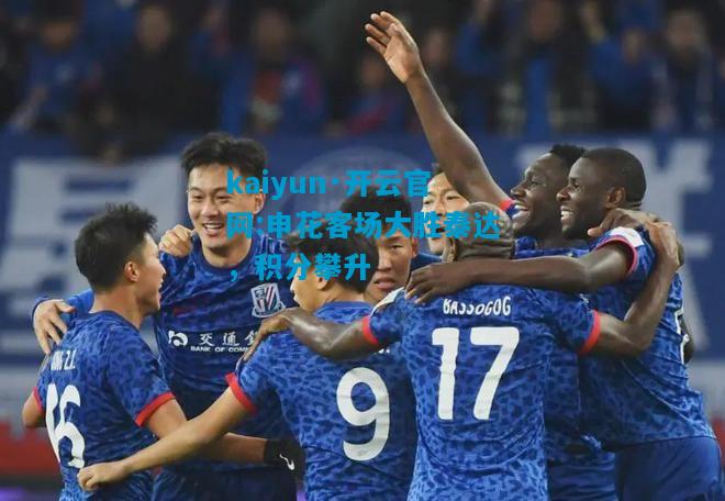申花客场大胜泰达，积分攀升