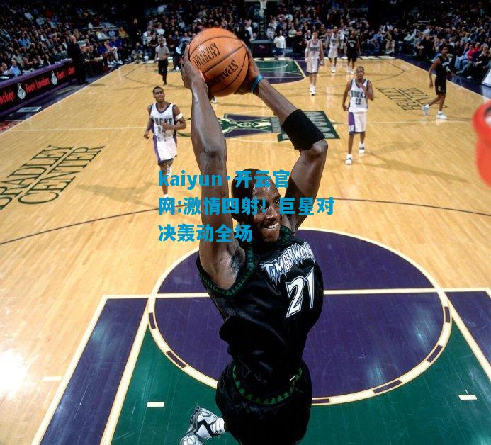 激情四射！巨星对决轰动全场