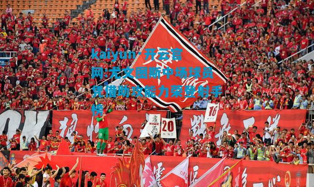 尤文图斯中场球员凭借助攻能力荣登射手榜