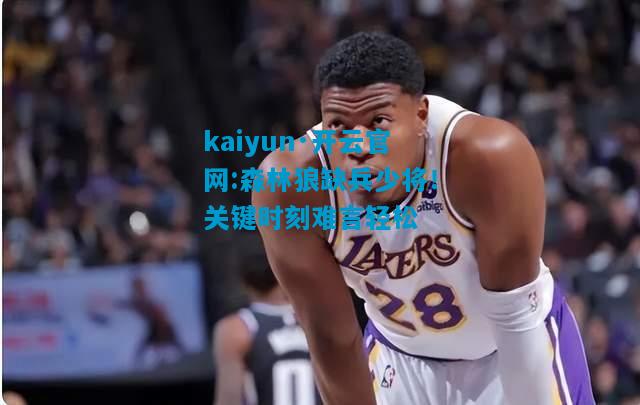森林狼缺兵少将！关键时刻难言轻松